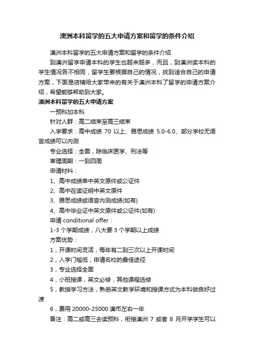 澳洲本科留学的五大申请方案和留学的条件介绍