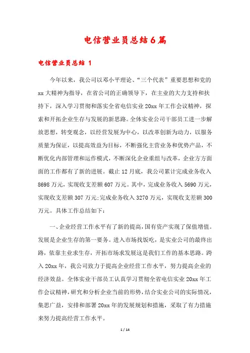 电信营业员总结6篇