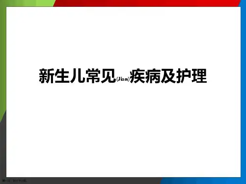 新生儿常见疾病护理个案培训ppt