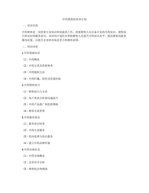 中药销售的培训计划
