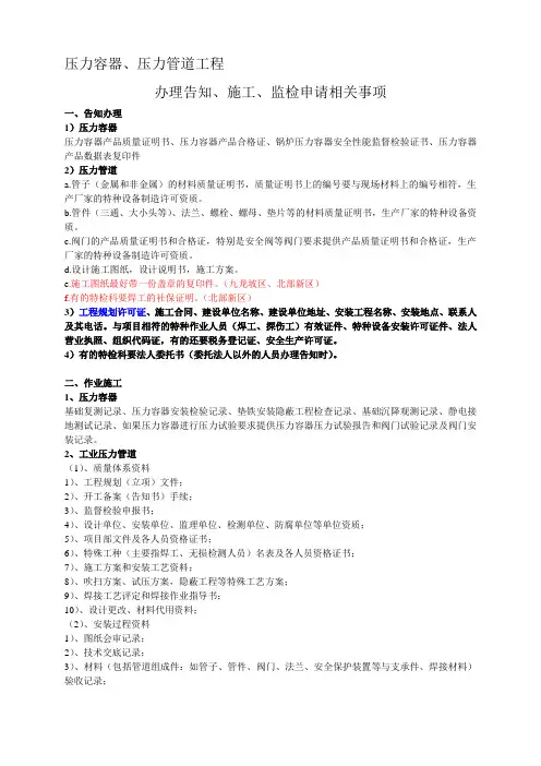 0、压力容器、压力管道工程办理告知、施工资料、监检申请相关事项