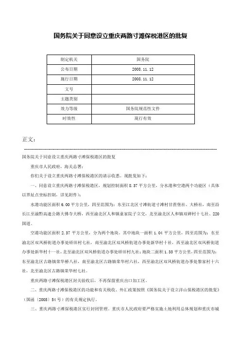 国务院关于同意设立重庆两路寸滩保税港区的批复-