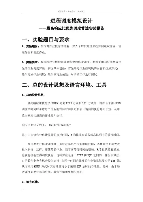 操作系统最高响应比优先调度算法实验报告