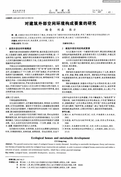 对建筑外部空间环境构成要素的研究