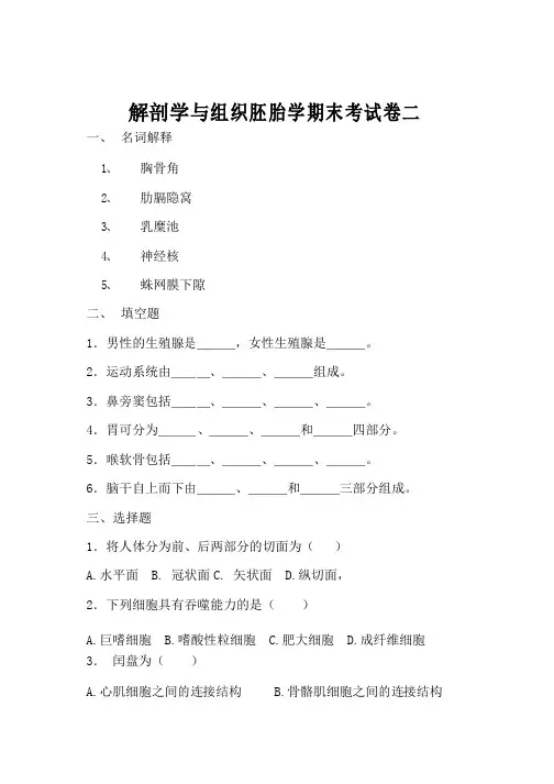 解剖学与组织胚胎学期末考试卷二