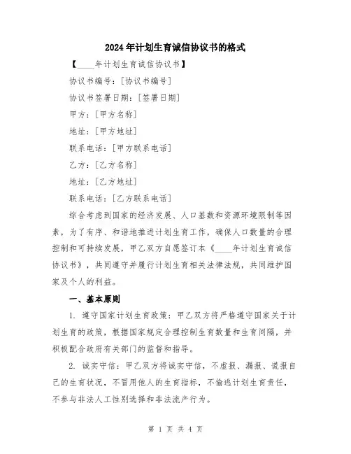 2024年计划生育诚信协议书的格式