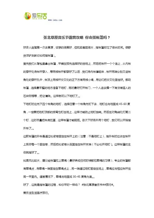 张北草原音乐节露营攻略 你会搭帐篷吗？