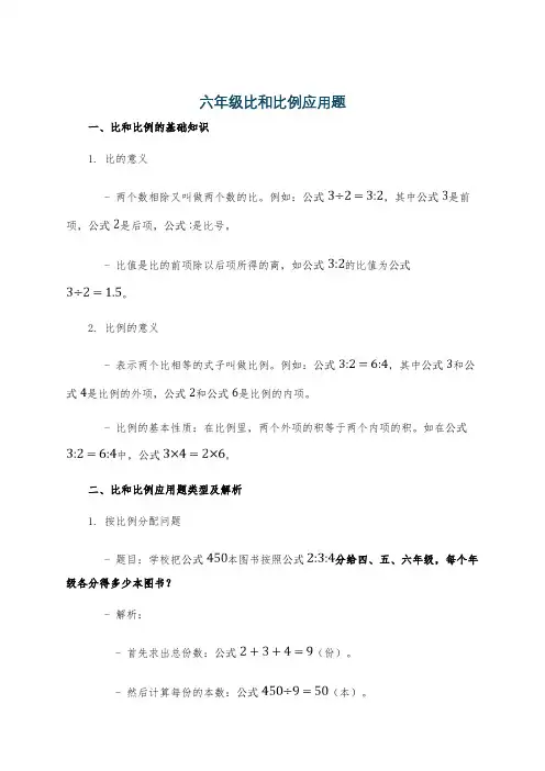 六年级比和比例应用题