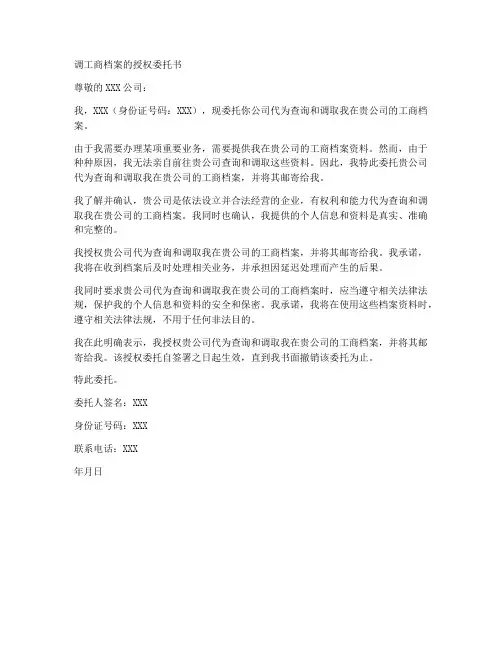 调工商档案的授权委托书