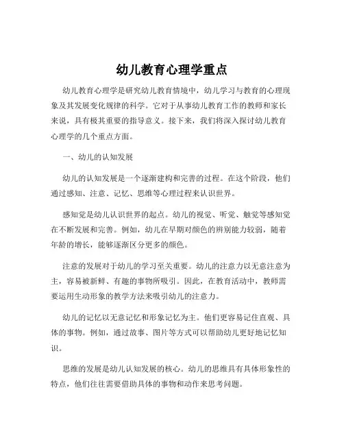 幼儿教育心理学重点