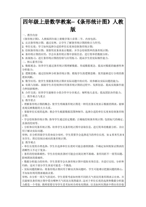 四年级上册数学教案--《条形统计图》人教版