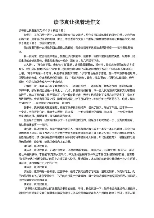 读书真让我着迷作文600字（精选5篇）
