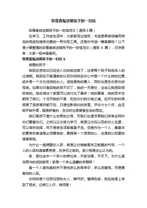 致青春叛逆期孩子的一封信范文（通用8篇）