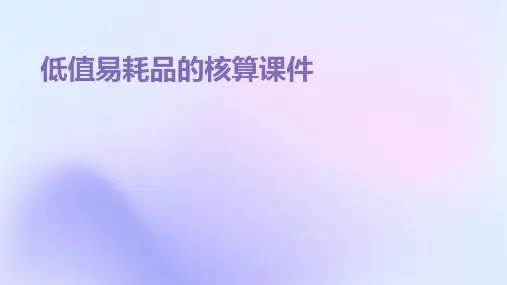 低值易耗品的核算课件