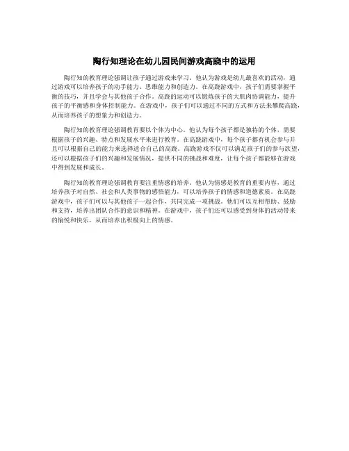 陶行知理论在幼儿园民间游戏高跷中的运用