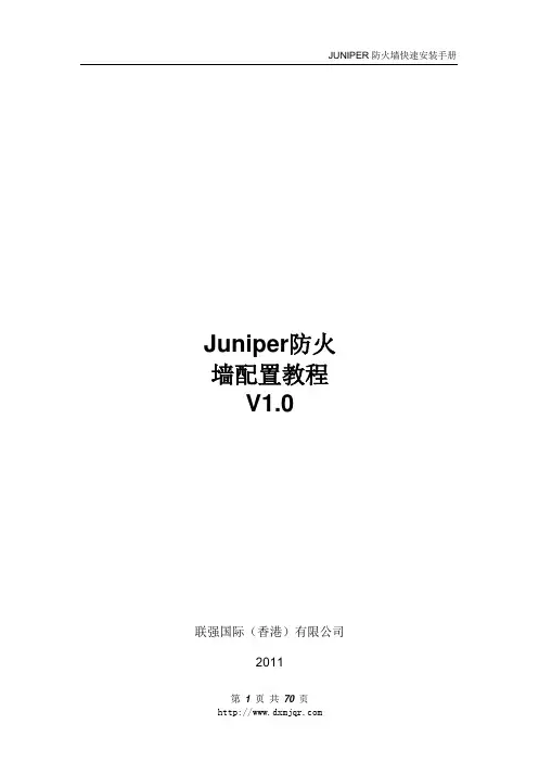 防火墙配置经典教程(Juniper)
