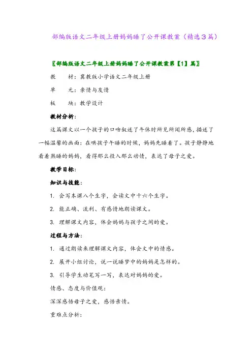 2023年部编版语文二年级上册妈妈睡了公开课教案(精选3篇)