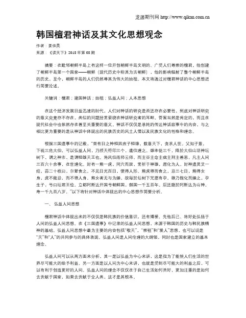 韩国檀君神话及其文化思想观念