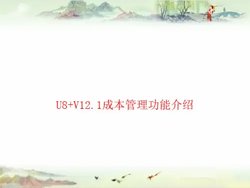 U8+V12.1功能介绍-成本管理-PART2(按品种、按订单核算)——用友全产品PPT