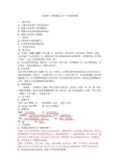 水龙吟 登健康赏心亭 导学案教师版