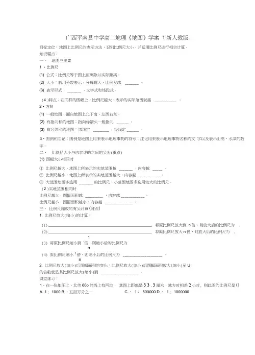 广西平南县中学高二地理《地图》学案1新人教版