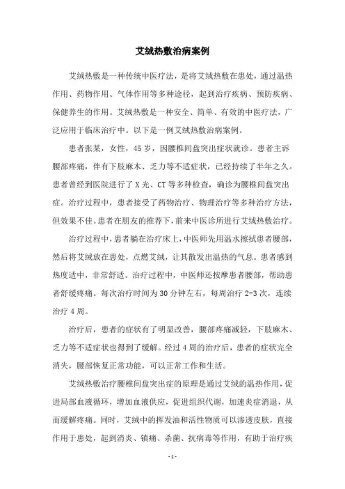 艾绒热敷治病案例