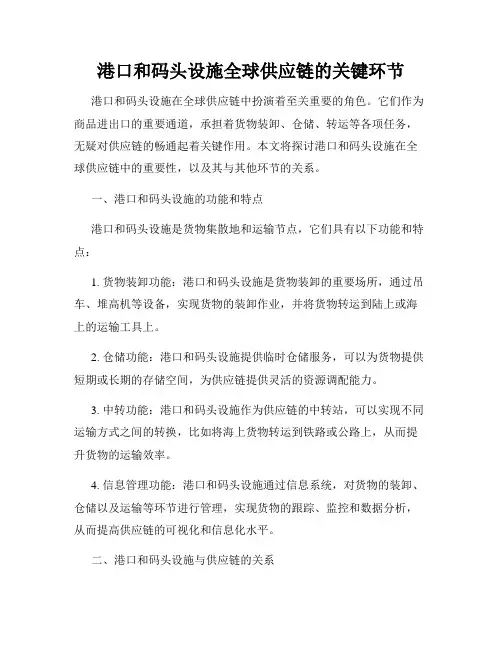 港口和码头设施全球供应链的关键环节