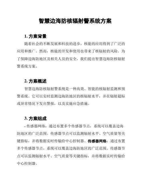 智慧边海防核辐射警系统方案