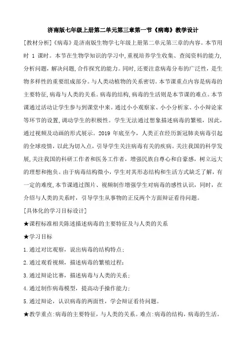 第二单元第三章第一节《病毒》教学设计2021-2022学年济南版七年级上册生物