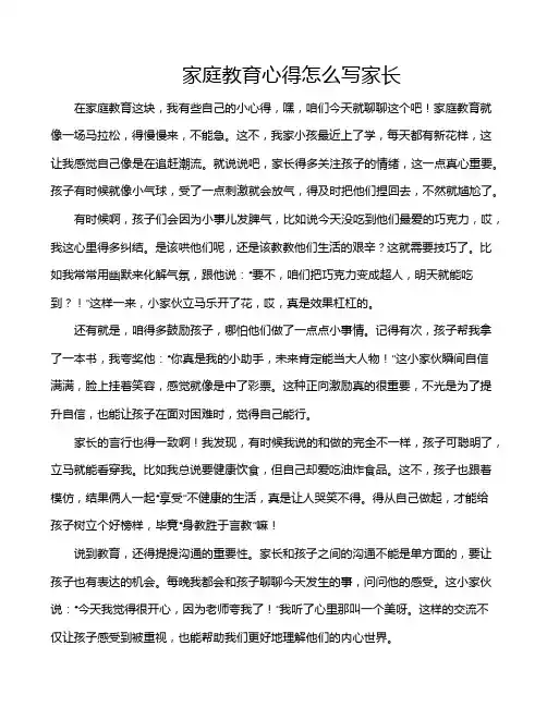 家庭教育心得怎么写家长