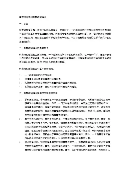 学术研究中的耗散结构理论