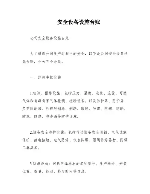 安全设备设施台账
