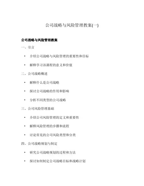 公司战略与风险管理教案(一)