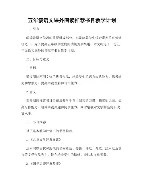 五年级语文课外阅读推荐书目教学计划
