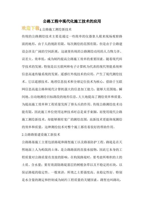 公路工程中现代化施工技术的应用