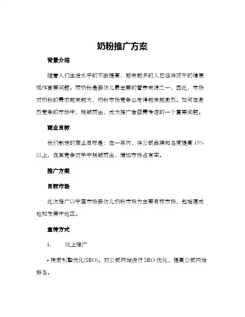 奶粉推广方案