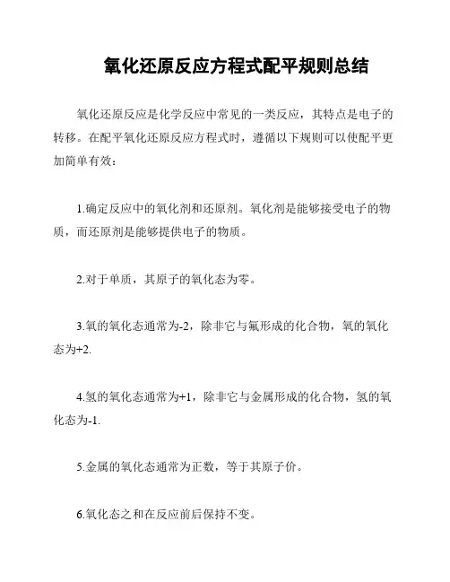 氧化还原反应方程式配平规则总结