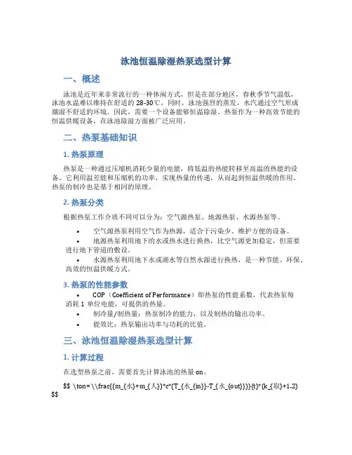 泳池恒温除湿热泵选型计算