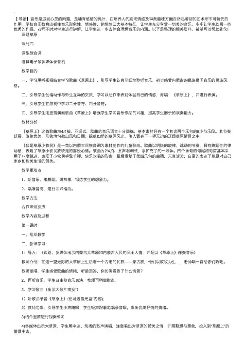 【音乐教案】人音版三年级歌曲《草原上》教学设计