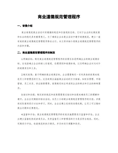 商业道德规范管理程序