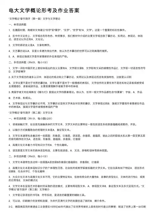 电大文学概论形考及作业答案