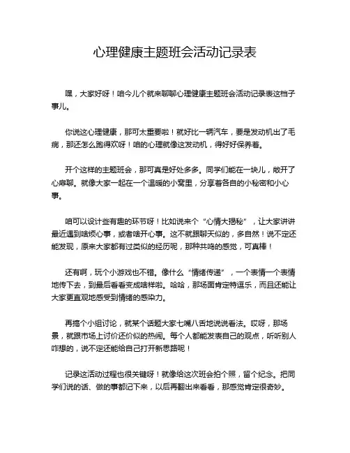 心理健康主题班会活动记录表