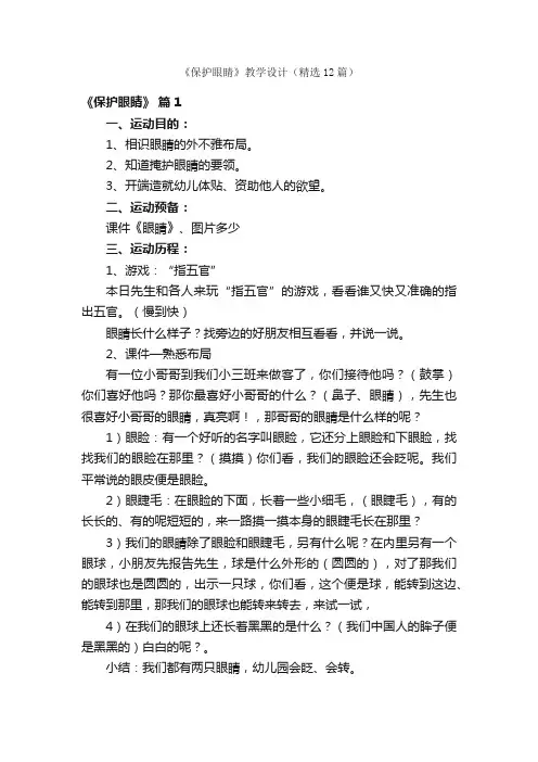 《保护眼睛》教学设计（精选12篇）