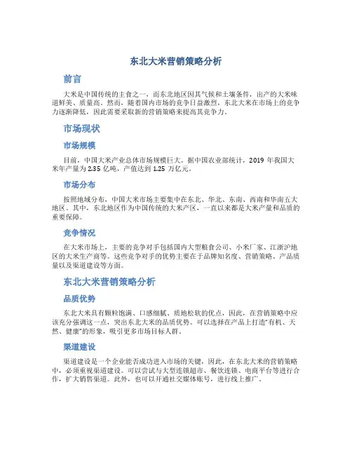 东北大米营销策略分析