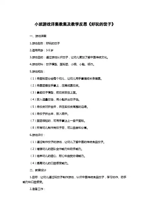 小班游戏详案教案及教学反思《好玩的饺子》