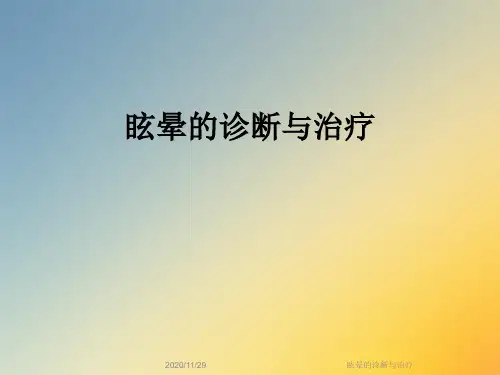 眩晕的诊断与治疗