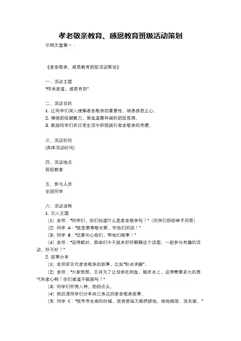 孝老敬亲教育、感恩教育班级活动策划
