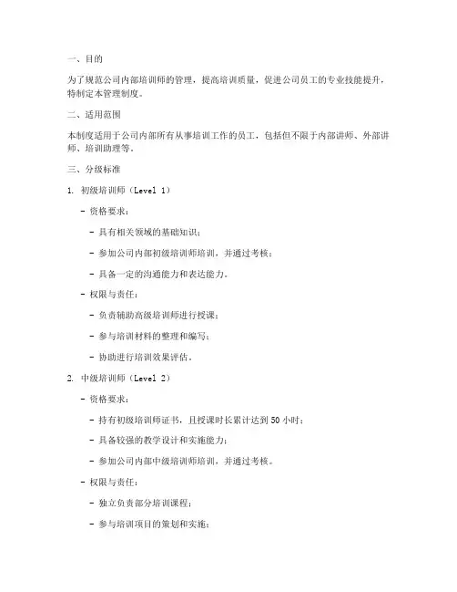 培训师分级管理制度