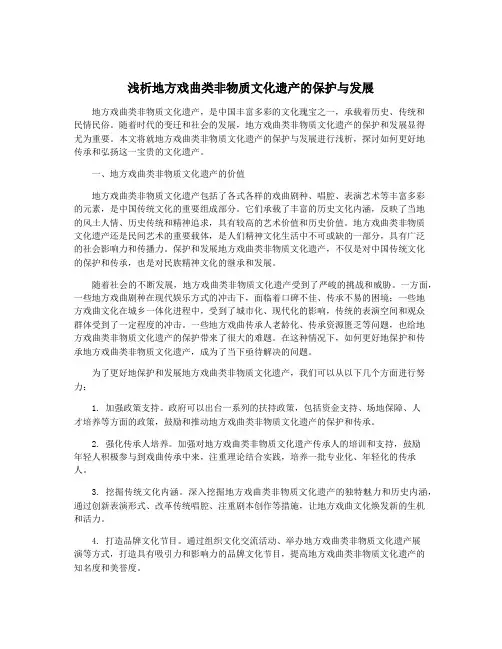浅析地方戏曲类非物质文化遗产的保护与发展