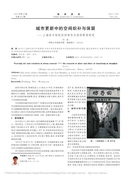 城市更新中的空间织补与保留_上海田子坊的空间形态与场所特质研究_付磊